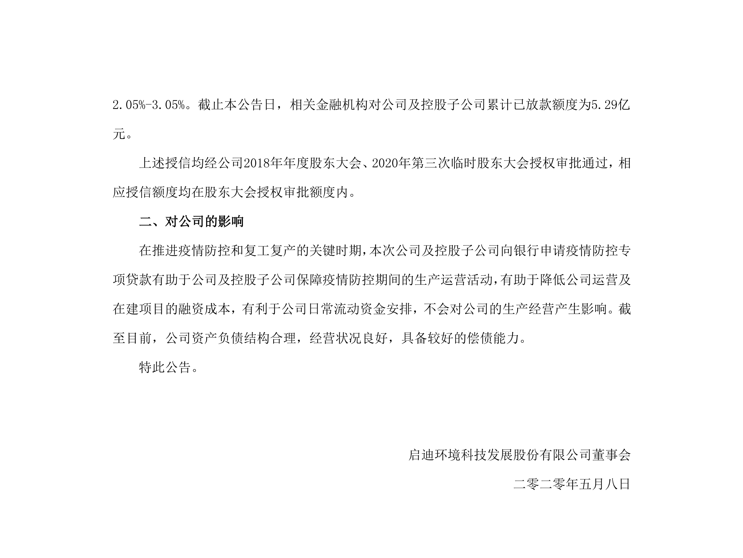 pp电子环境：关于公司及控股子公司获批疫情防控专项贷款的公告_02.png