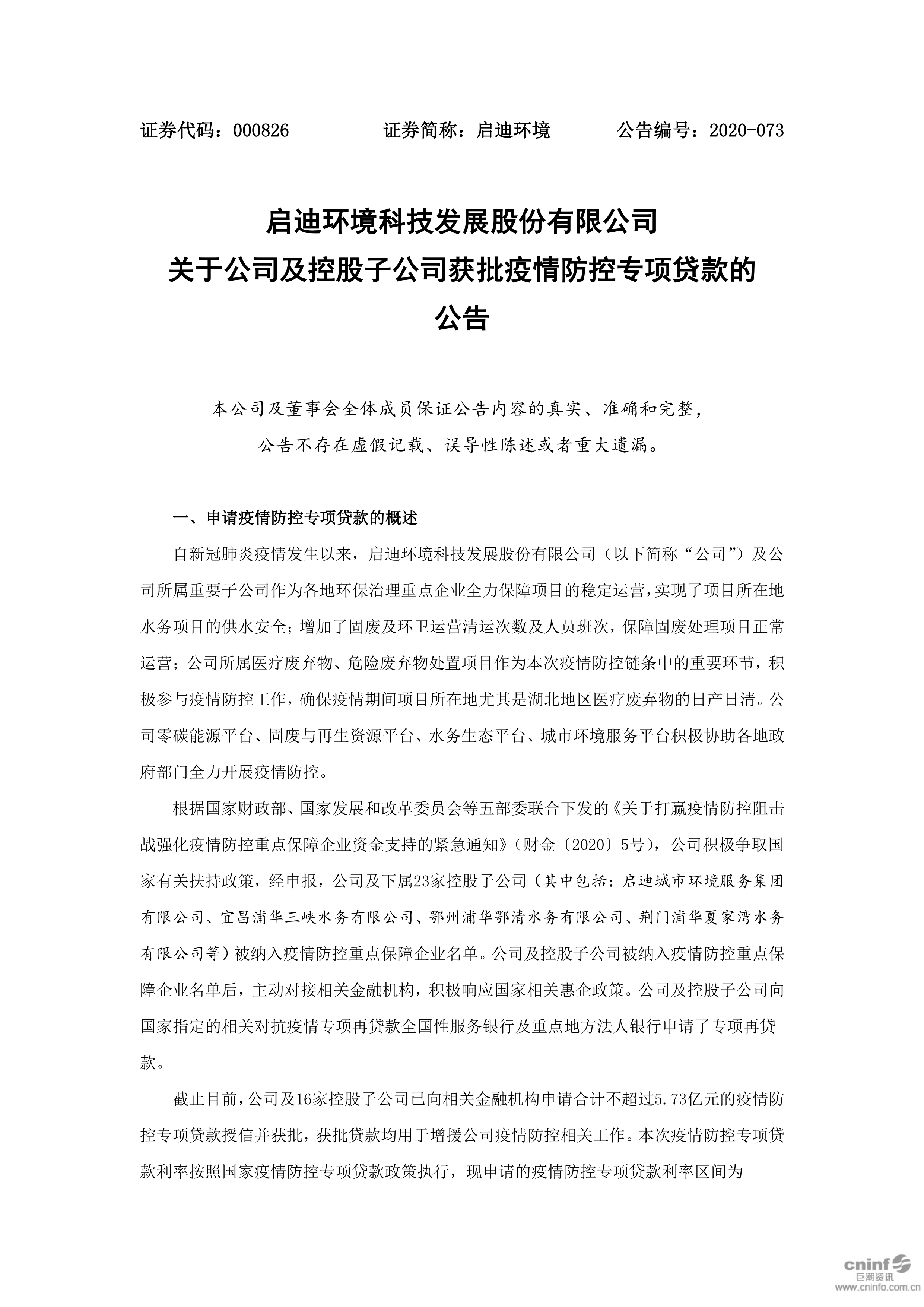 pp电子环境：关于公司及控股子公司获批疫情防控专项贷款的公告_01.png